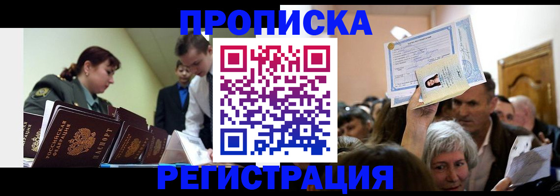 прописка в Челябинской области